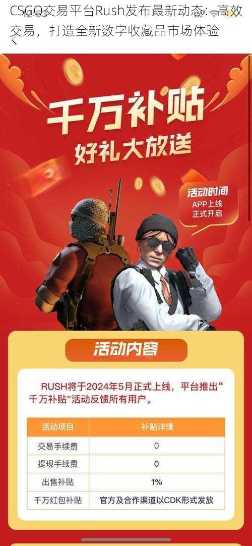 CSGO交易平台Rush发布最新动态：高效交易，打造全新数字收藏品市场体验