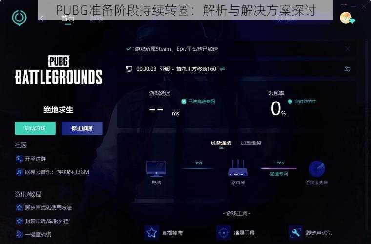 PUBG准备阶段持续转圈：解析与解决方案探讨