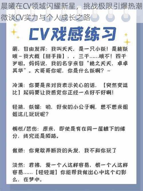 晨曦在CV领域闪耀新星，挑战极限引爆热潮微谈CV实力与个人成长之路