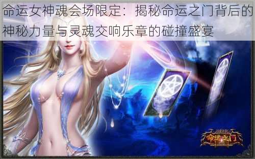 命运女神魂会场限定：揭秘命运之门背后的神秘力量与灵魂交响乐章的碰撞盛宴