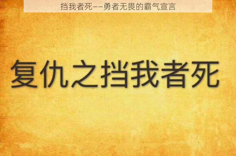 挡我者死——勇者无畏的霸气宣言