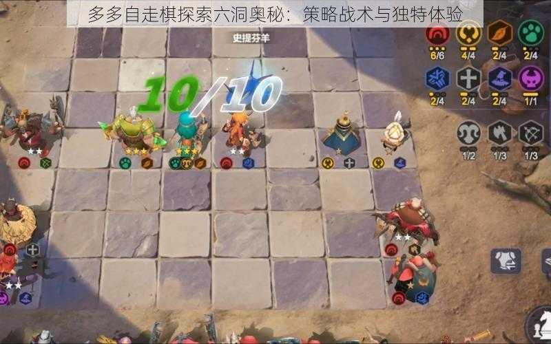 多多自走棋探索六洞奥秘：策略战术与独特体验