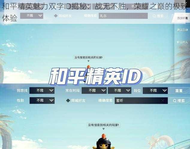 和平精英魅力双字ID揭秘：战无不胜，荣耀之巅的极致体验