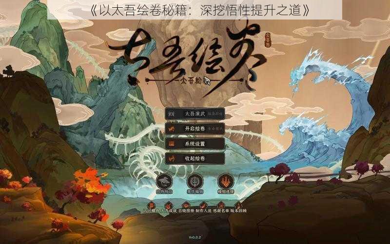 《以太吾绘卷秘籍：深挖悟性提升之道》