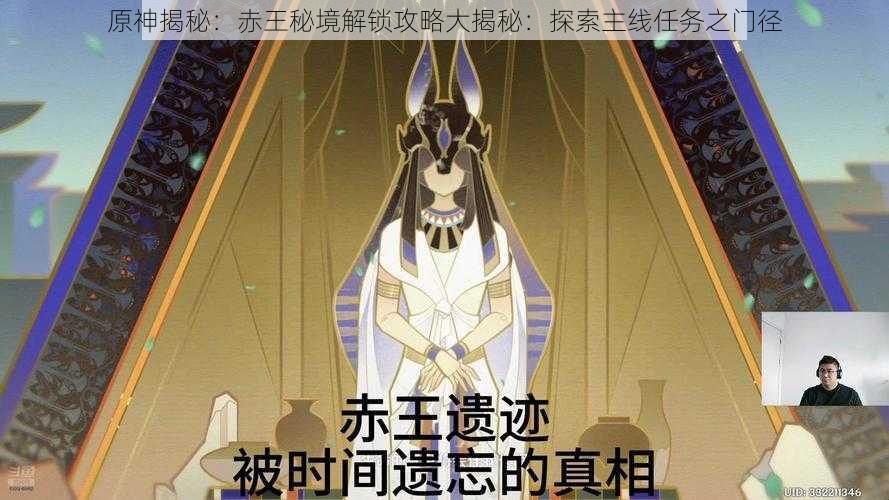 原神揭秘：赤王秘境解锁攻略大揭秘：探索主线任务之门径