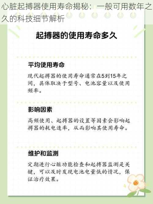 心脏起搏器使用寿命揭秘：一般可用数年之久的科技细节解析