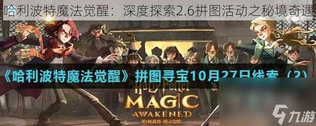 哈利波特魔法觉醒：深度探索2.6拼图活动之秘境奇遇