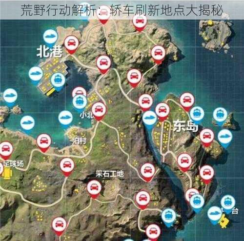 荒野行动解析：轿车刷新地点大揭秘