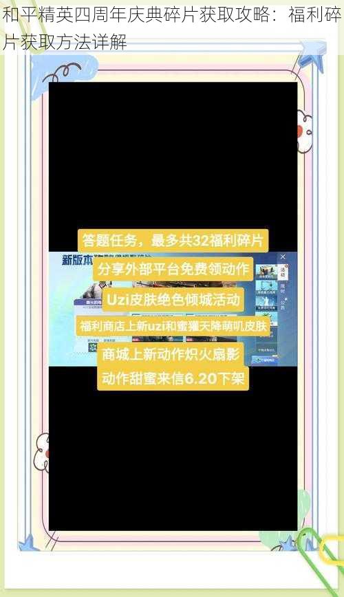 和平精英四周年庆典碎片获取攻略：福利碎片获取方法详解