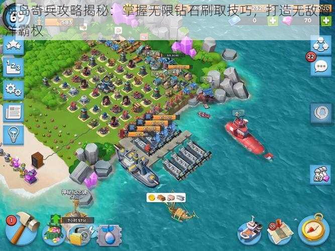 海岛奇兵攻略揭秘：掌握无限钻石刷取技巧，打造无敌海洋霸权