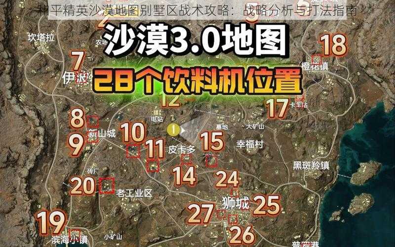 和平精英沙漠地图别墅区战术攻略：战略分析与打法指南