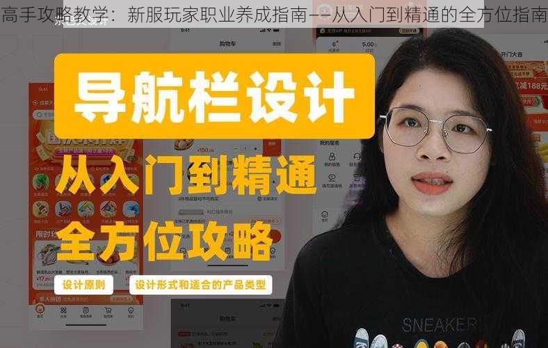 高手攻略教学：新服玩家职业养成指南——从入门到精通的全方位指南