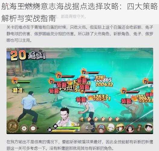 航海王燃烧意志海战据点选择攻略：四大策略解析与实战指南