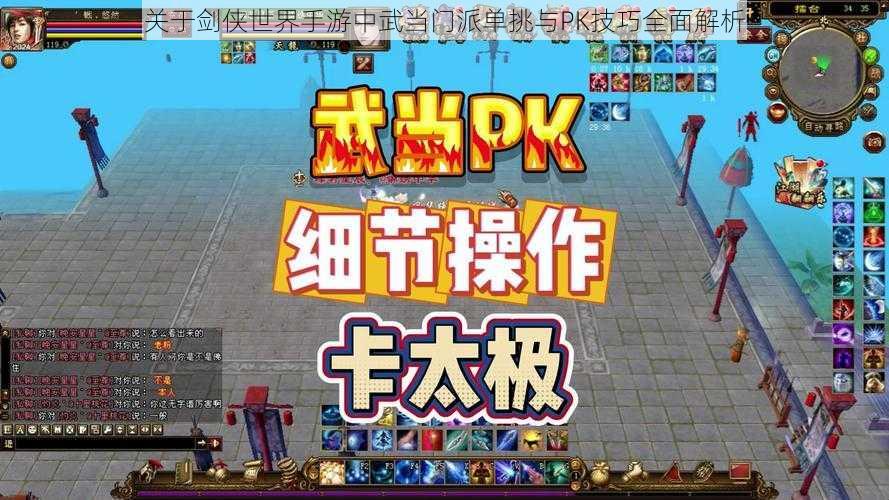 关于剑侠世界手游中武当门派单挑与PK技巧全面解析