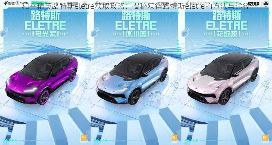 和平精英路特斯eletre获取攻略：揭秘获得路特斯eletre的方法与途径