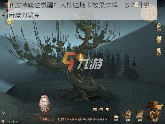 哈利波特魔法觉醒打人柳驻场卡效果详解：战斗升级，解锁新魔力篇章