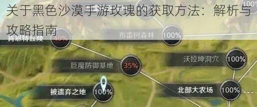 关于黑色沙漠手游玫瑰的获取方法：解析与攻略指南