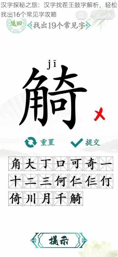 汉字探秘之旅：汉字找茬王鼓字解析，轻松找出16个常见字攻略