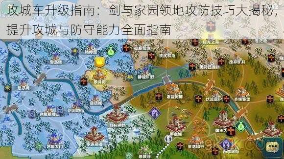 攻城车升级指南：剑与家园领地攻防技巧大揭秘，提升攻城与防守能力全面指南