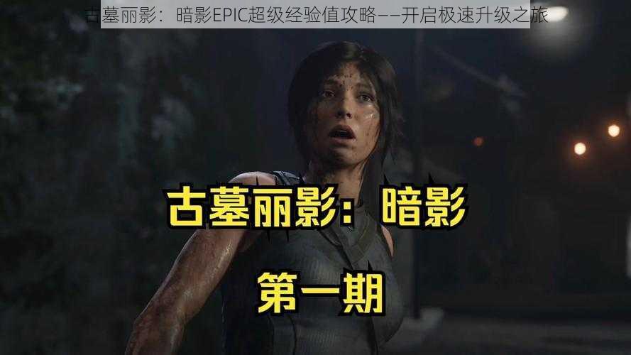 古墓丽影：暗影EPIC超级经验值攻略——开启极速升级之旅