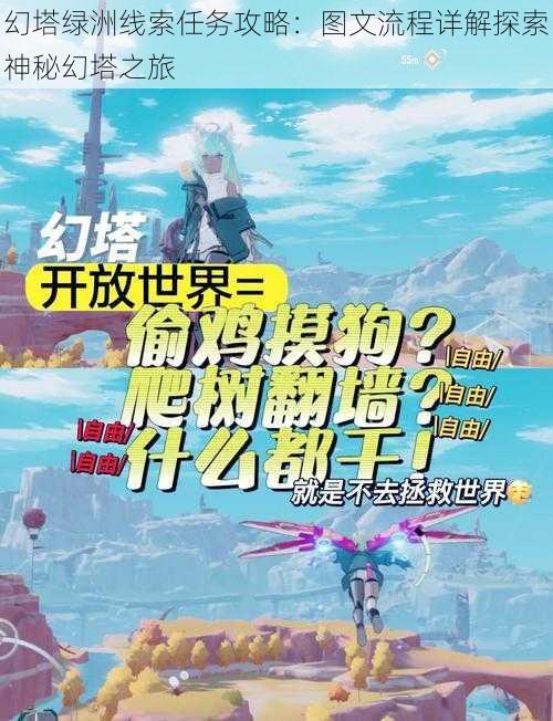 幻塔绿洲线索任务攻略：图文流程详解探索神秘幻塔之旅