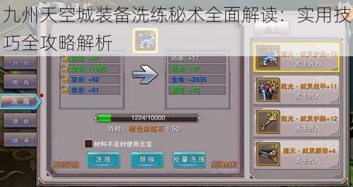 九州天空城装备洗练秘术全面解读：实用技巧全攻略解析