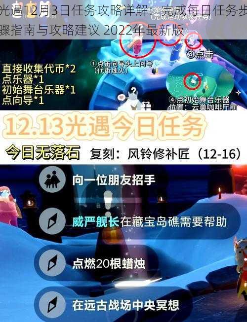 光遇12月3日任务攻略详解：完成每日任务步骤指南与攻略建议 2022年最新版