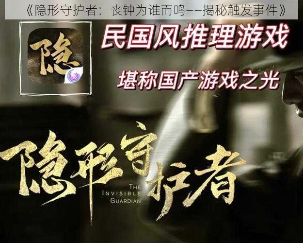 《隐形守护者：丧钟为谁而鸣——揭秘触发事件》