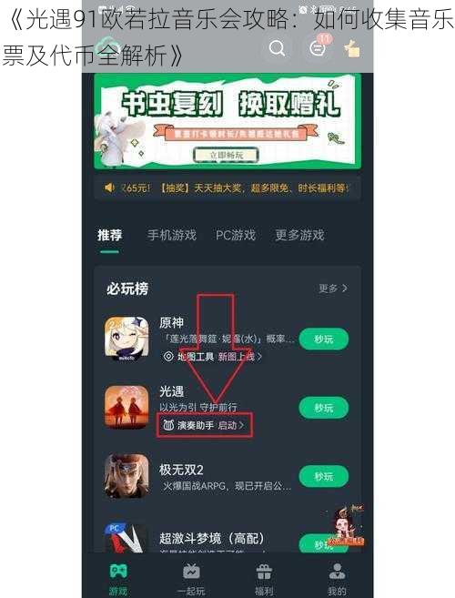 《光遇91欧若拉音乐会攻略：如何收集音乐票及代币全解析》