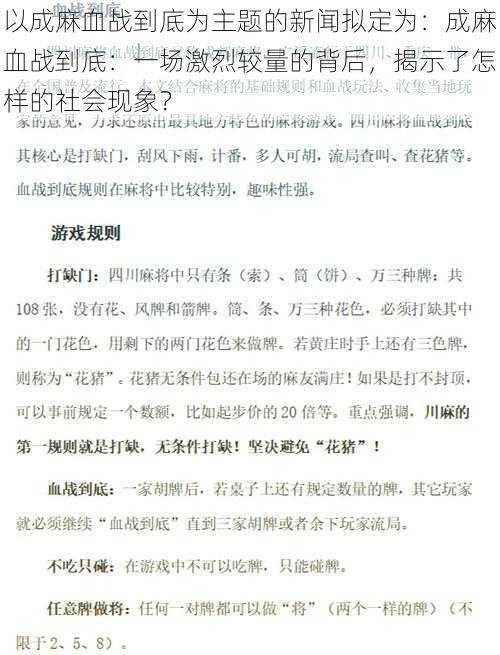 以成麻血战到底为主题的新闻拟定为：成麻血战到底：一场激烈较量的背后，揭示了怎样的社会现象？