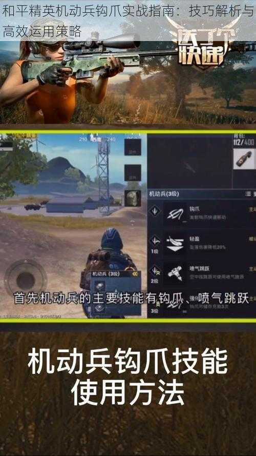 和平精英机动兵钩爪实战指南：技巧解析与高效运用策略