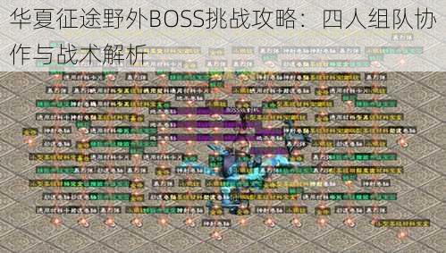 华夏征途野外BOSS挑战攻略：四人组队协作与战术解析