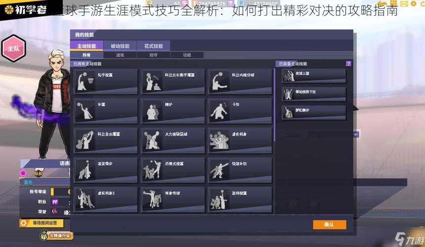 街头篮球手游生涯模式技巧全解析：如何打出精彩对决的攻略指南
