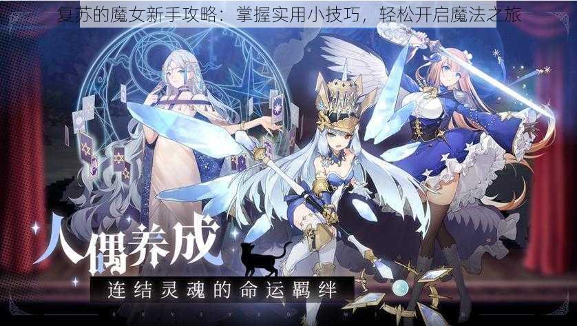 复苏的魔女新手攻略：掌握实用小技巧，轻松开启魔法之旅