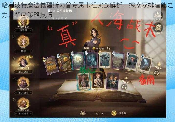 哈利波特魔法觉醒斯内普专属卡组实战解析：探索双排潜能之力，解密策略技巧