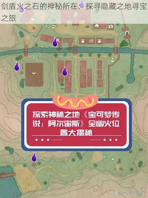 剑盾火之石的神秘所在：探寻隐藏之地寻宝之旅