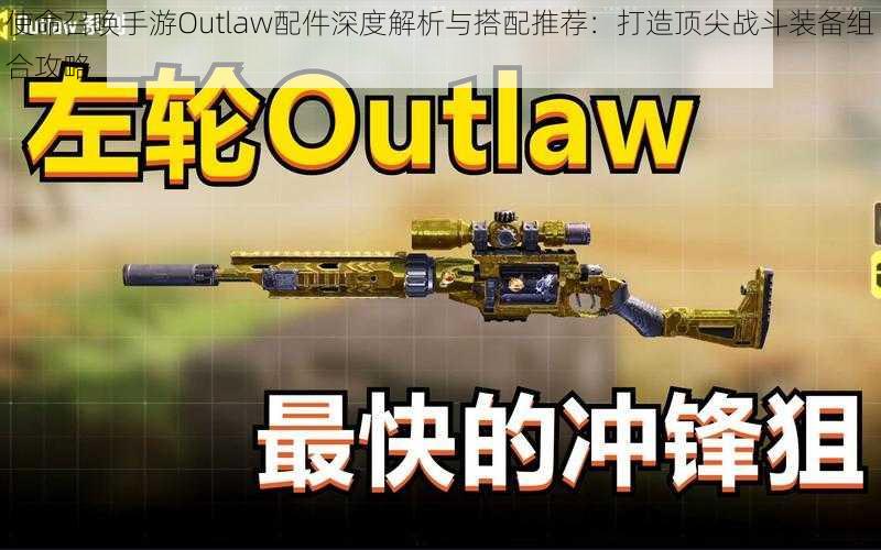 使命召唤手游Outlaw配件深度解析与搭配推荐：打造顶尖战斗装备组合攻略