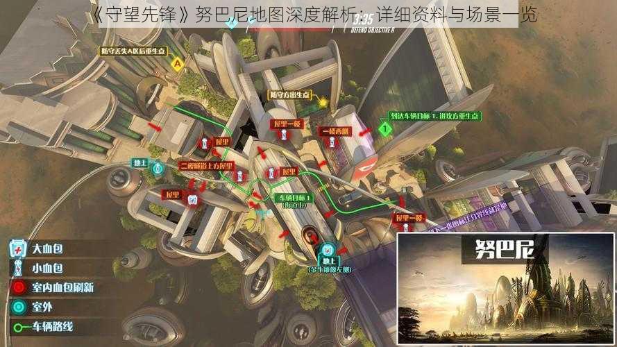 《守望先锋》努巴尼地图深度解析：详细资料与场景一览