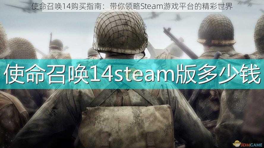 使命召唤14购买指南：带你领略Steam游戏平台的精彩世界