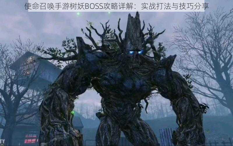 使命召唤手游树妖BOSS攻略详解：实战打法与技巧分享