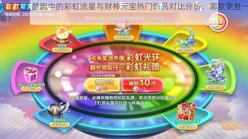 关于天天酷跑中的彩虹流星与财神元宝热门饰品对比分析：哪款更胜一筹？