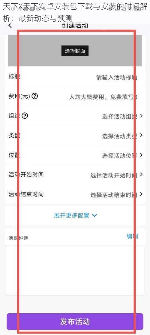 天下X天下安卓安装包下载与安装的时间解析：最新动态与预测