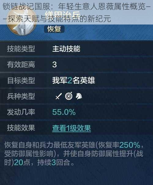 锁链战记国服：年轻生意人恩薇属性概览——探索天赋与技能特点的新纪元