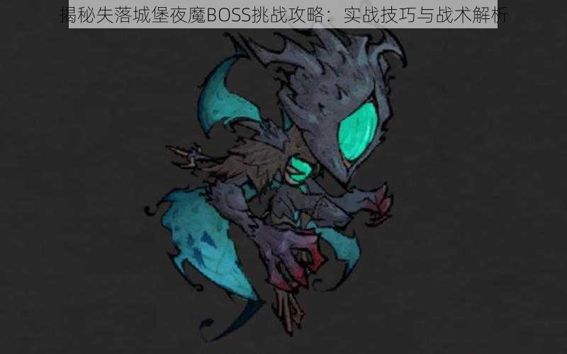 揭秘失落城堡夜魔BOSS挑战攻略：实战技巧与战术解析