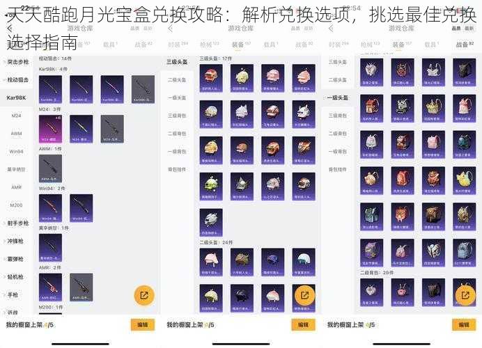 天天酷跑月光宝盒兑换攻略：解析兑换选项，挑选最佳兑换选择指南