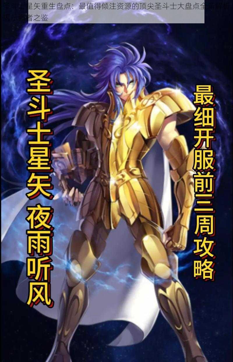 圣斗士星矢重生盘点：最值得倾注资源的顶尖圣斗士大盘点全新解析揭示强者之鉴