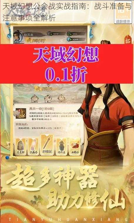 天域幻想公会战实战指南：战斗准备与注意事项全解析