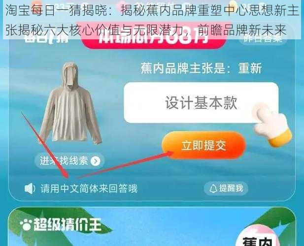 淘宝每日一猜揭晓：揭秘蕉内品牌重塑中心思想新主张揭秘六大核心价值与无限潜力，前瞻品牌新未来
