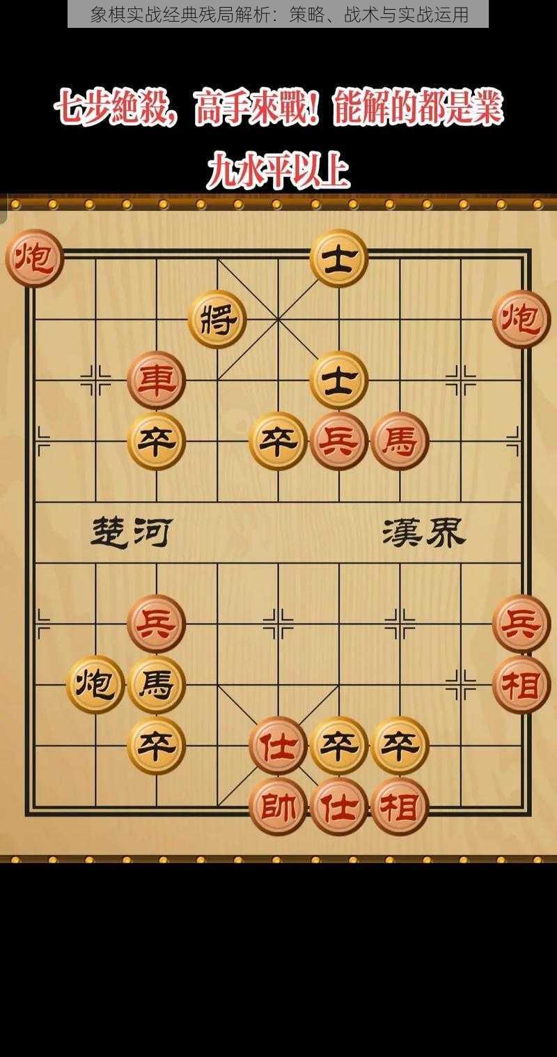 象棋实战经典残局解析：策略、战术与实战运用