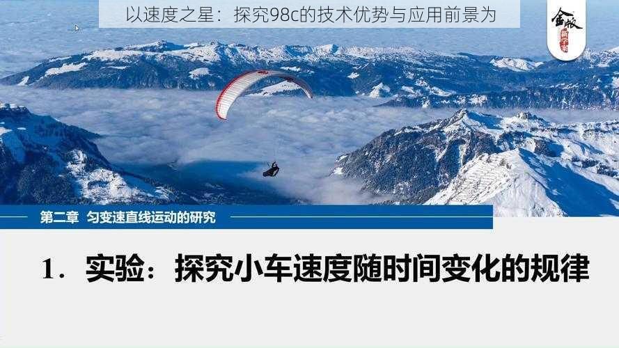 以速度之星：探究98c的技术优势与应用前景为